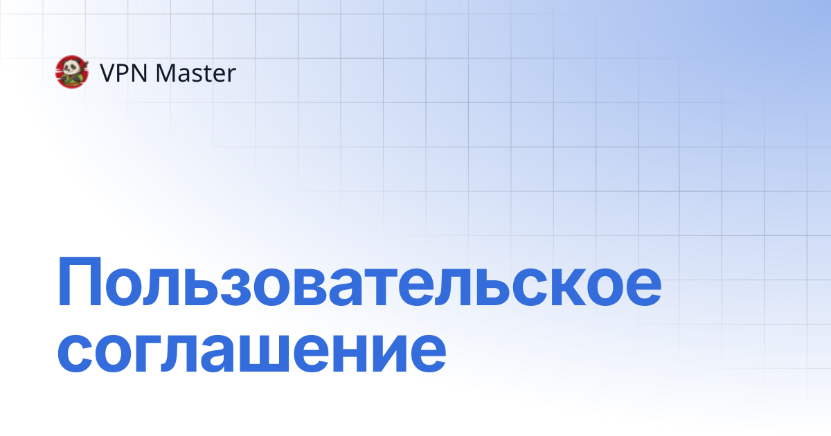 Пользовательское соглашение | VPN Master